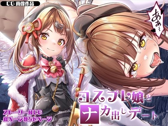 d 328890pl - 【CG】コスプレ娘とナカ出しデート【みるくめろん】