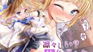 d 328896pl 320x180 - 【CG】凛々しい？彼女のアヘらせかた【みるくめろん】