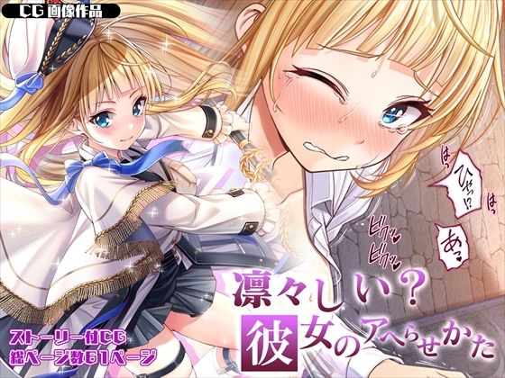 d 328896pl - 【CG】凛々しい？彼女のアヘらせかた【みるくめろん】