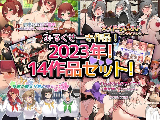 d 328934pl - 【2023年！】みるくせーき作品【14作品セット！】【みるくせーき】