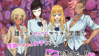 d 329034pl 320x180 - 誰とでもセックスができる学園で性欲つよつよ女子たちと！！パコりまくるっ！！【カブト3号】