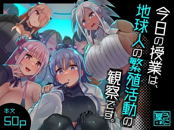 d 329157pl - 今日の授業は、地球人の繁殖活動の観察です。【うに屋ぁ】