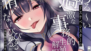 d 329242pl 320x180 - 【低音クール】わる〜いドスケベシスターの過激な事務的生殖解呪。情けなぁいびゅるびゅる射精で本気種付け孕ませ交尾【M屋】