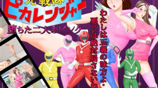 d 329375pl 320x180 - 光戦隊ピカレンジャー 〜堕ちた二人のピンク〜【立方蟹】
