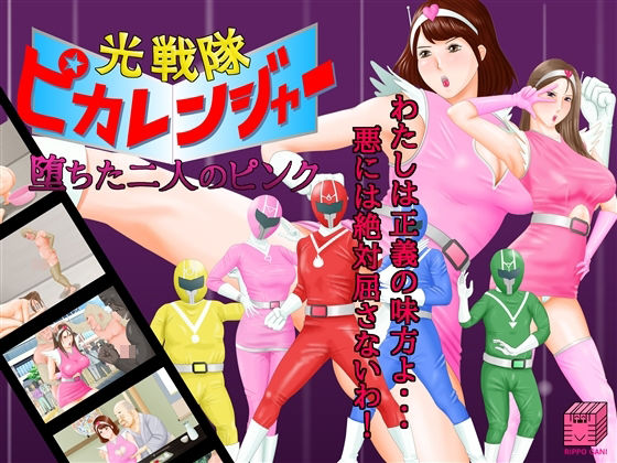 d 329375pl - 光戦隊ピカレンジャー 〜堕ちた二人のピンク〜【立方蟹】