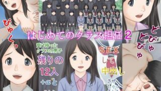 d 329395pl 320x180 - はじめてのクラス担任2 受け持ったクラスの男子 残りの12人＋αとSEXして中出しさせちゃいました。【あとり秋尚】