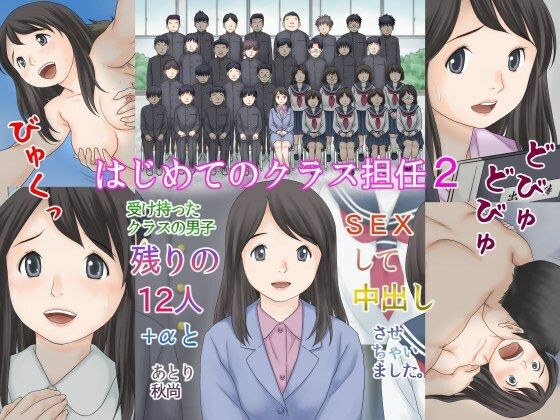 d 329395pl - はじめてのクラス担任2 受け持ったクラスの男子 残りの12人＋αとSEXして中出しさせちゃいました。【あとり秋尚】