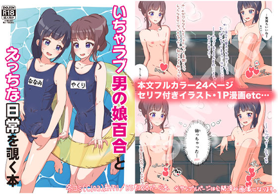 d 329490pl - いちゃラブ男の娘百合とえっちな日常を覗く本【ガーリーアニマル】