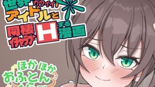 d 329632pl 320x180 - 世界一可愛いアイドルと同棲イチャラブHする漫画【ほかほかおふとんくらぶ】