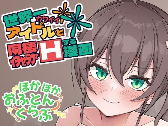 d 329632pl - 世界一可愛いアイドルと同棲イチャラブHする漫画【ほかほかおふとんくらぶ】
