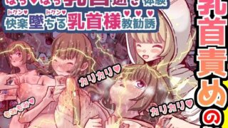 d 329677pl 320x180 - 乳首責めのみ！ ばちばち乳首逝き体験 快楽堕ちる乳首様教勧誘【水色あめのお家】