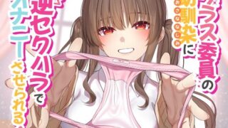 d 329703pl 320x180 - 【ソフトマゾ向け】クラス委員の幼馴染に逆セクハラでオナニーさせられる！【CV:藍沢夏癒】【Reth】