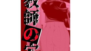 d 329783pl 320x180 - 教師の穴ー堅物人妻教師の尻穴奉仕ー【南田U助】