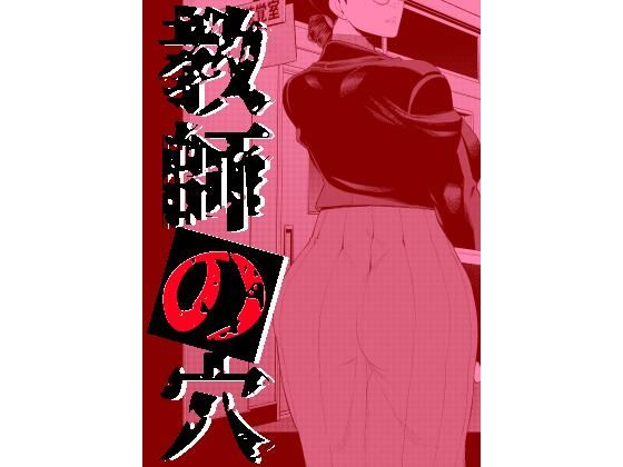 d 329783pl - 教師の穴ー堅物人妻教師の尻穴奉仕ー【南田U助】