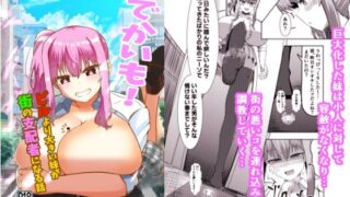 d 330504pl 320x180 - でかいも！ ビルより大きい妹が街の支配者になる話【ぽった〜る】