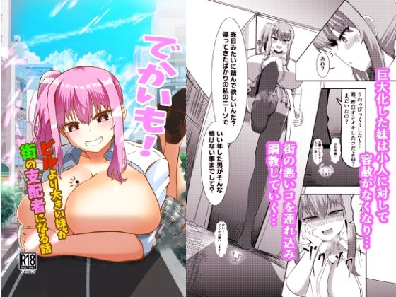 d 330504pl - でかいも！ ビルより大きい妹が街の支配者になる話【ぽった〜る】