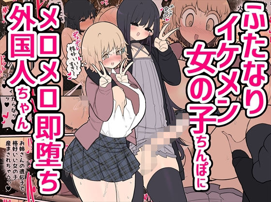 d 330505pl - ふたなりイケメン女の子ちんぽにメロメロ即堕ち外国人ちゃん【いづも合衆国】