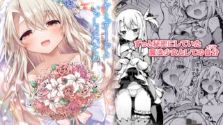 d 330547pl 320x180 - イリヤとずーっといっしょにいてね【こいんとす】