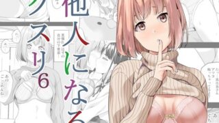 d 330733pl 320x180 - 他人になるクスリ6【千変万化式】