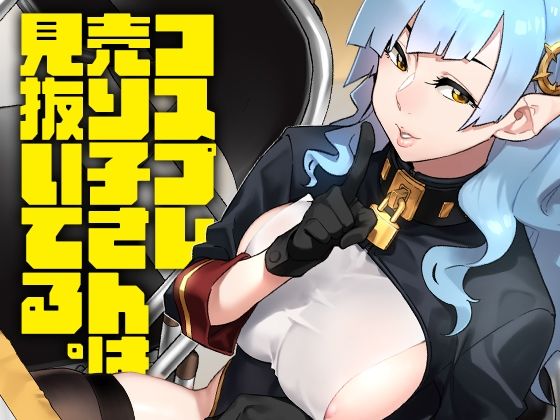 d 330767pl - コスプレ売り子さんは見抜いてる。【緑色みかん】