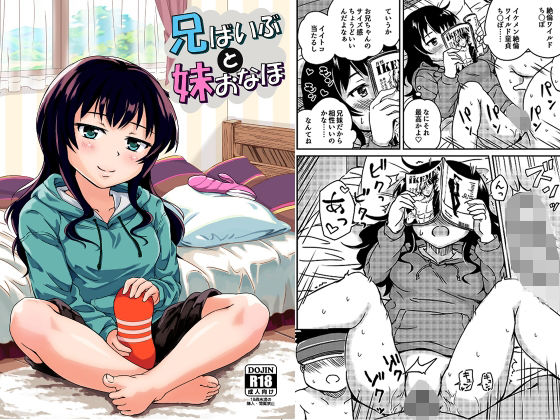 d 330976pl - 兄ばいぶと妹おなほ【アロママゴット】