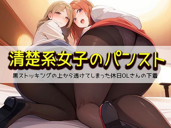 d 331064pl - 【清楚系女子のパンスト】黒ストッキングの上から透けてしまった休日OLさんの下着【日替わりさん】