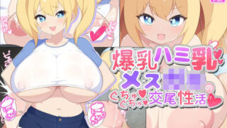 d 331322pl 320x180 - 爆乳ハミ乳メス◯キのぐちゅぐちゅ交尾性活【むちむち乳業】