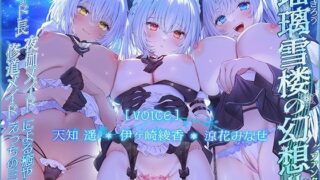 d 331433pl 320x180 - 瑠璃雪楼の幻想曲 メイド長 夜伽メイド 修道メイドによる癒やしとえっちの三重奏【KU100ハイレゾ】【パースペクティブ少女幻奏】