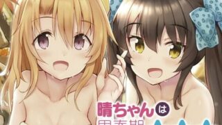 d 331582pl 320x180 - 晴ちゃんは思春期総集編1【Sweet  Avenue】