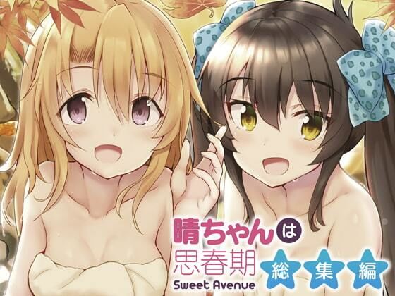 d 331582pl - 晴ちゃんは思春期総集編1【Sweet  Avenue】