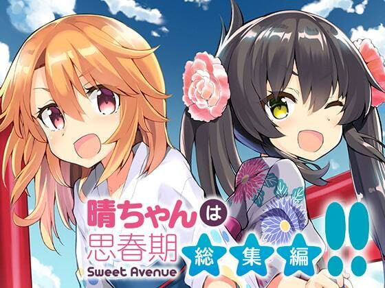 d 331593pl - 晴ちゃんは思春期総集編2【Sweet  Avenue】