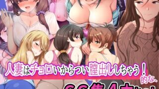 d 331618pl 320x180 - 人妻はチョロいからつい膣出ししちゃう！的な、CG集4本セット【やればできる娘。】