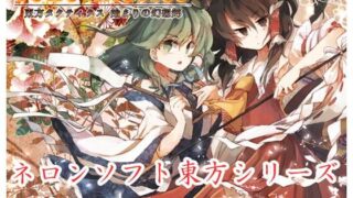 d 331623pl 320x180 - ネロンソフト 東方シリーズ・SPパック Vol.1【ネロンソフト】