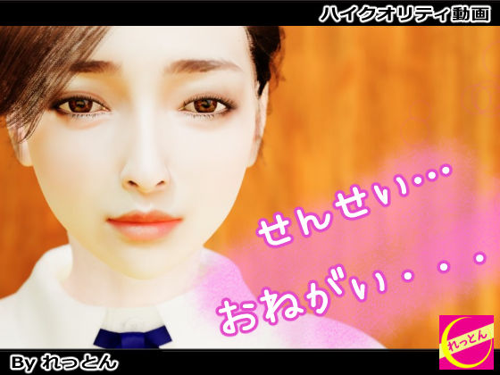 d 331830pl - 先生…お願い【れっとん】
