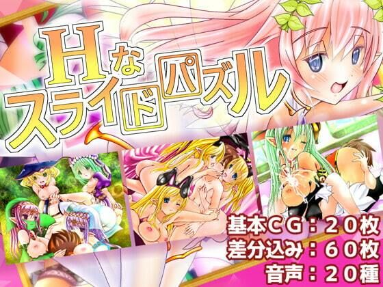 d 331988pl - Hなスライドパズル【ART111】
