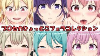 d 332058pl 320x180 - ひょっとこフェラコレクション プロセカ編【上倉庫】