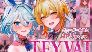 d 332217pl 320x180 - TEYVAT Bunny Club【丸杏亭】