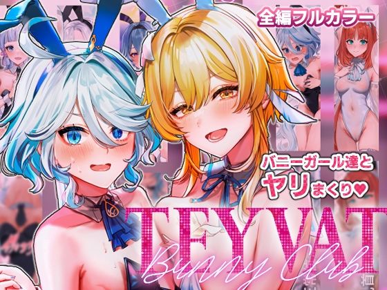 d 332217pl - TEYVAT Bunny Club【丸杏亭】