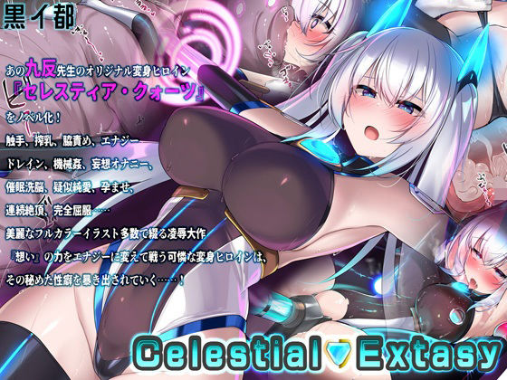 d 332298pl - Celestial Extasy【黒イ都】
