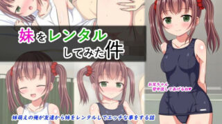 d 332523pl 320x180 - 妹をレンタルしてみた件【ふたばシュガー】