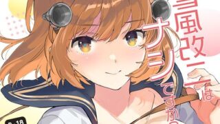 d 332583pl 320x180 - 雪風改二はナシですか？【相原乙女】