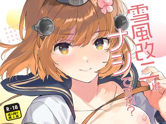 d 332583pl - 雪風改二はナシですか？【相原乙女】