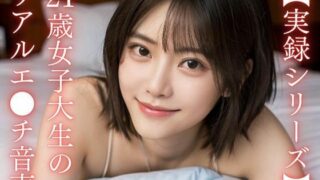 d 332648pl 320x180 - 【実録シリーズ】21歳女子大生のリアルエ●チ音声【美女音声研究所】