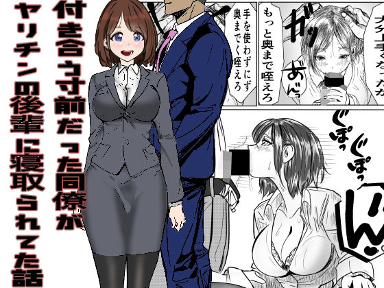 d 332811pl - 付き合う寸前だった同僚がヤリチンの後輩に寝取られる話【キュアマイマイ】