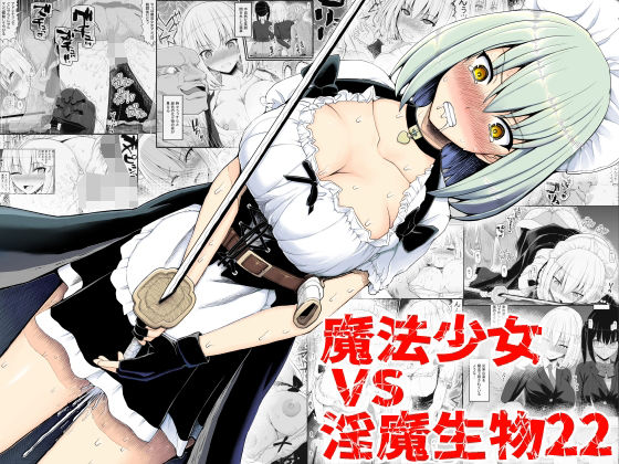 d 332894pl - 魔法少女vs淫魔生物22【EsuEsu】
