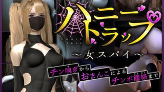d 333213pl 320x180 - ハニートラップ〜女スパイ〜【チン嗅ぎからおまんこによるチンポ籠絡まで】【Celestial】