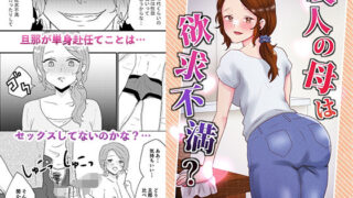 d 333276pl 320x180 - 友人の母は欲求不満？【りある】