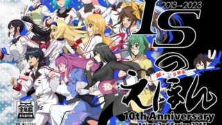 d 333315pl 320x180 - ISのえほん アニメ10周年2【妄想設計局】