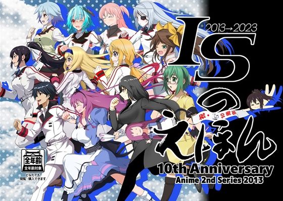 d 333315pl - ISのえほん アニメ10周年2【妄想設計局】
