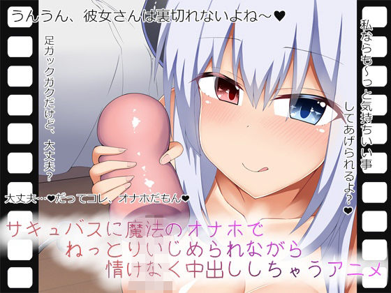 d 333371pl - サキュバスに魔法のオナホでねっとりいじめられながら情けなく中出ししちゃうアニメ【あーるつーえいち】